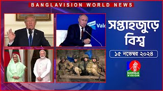 সপ্তাহজুড়ে বিশ্ব  Top international news of the week  15 November 2024  Banglavision World News [upl. by Cenac]