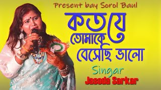 কত যে তোমাকে বেসেছি ভালো  Koto Je Tomake Beshechi Valo jasoda sarkar [upl. by Yme851]