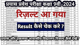 prayas result 202425 eklavya school result 202425 online kese dekhe result [upl. by Cristiona]