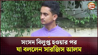 সংসদ বিলুপ্ত হওয়ার পর যা বললেন সারজিস আলম  Sarjis Alam  Channel 24 [upl. by Trin]