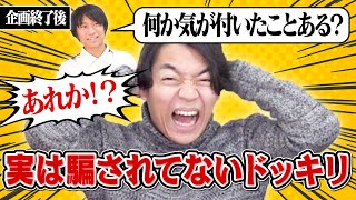 「何か気づいたことある？」とカマかけられたらドッキリだと思って無い違和感語り出しちゃう説 [upl. by Xirdnek967]