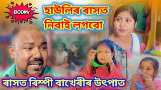 হাউলিৰ ৰাসত নিবাই লাগবো ।। ৰিম্পী বাখেৰীৰ উৎপাত ।। Assamese Comedy Video  Voice Assam [upl. by Viquelia]