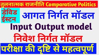 तुलनात्मक राजनीति आगत निर्गत मॉडल निवेशी निर्गत मॉडल डेविड ईस्टन input output model devid Easton [upl. by Orlando]