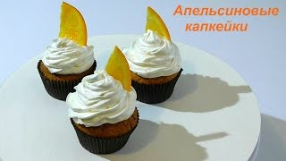 Апельсиновые капкейки на желтках рецепт Orange cupcakes recipe [upl. by Chalmers]