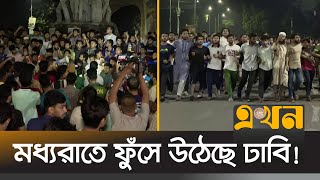 এবার ছাত্রদলের বিরুদ্ধে রাস্তায় নেমেছে ঢাকা বিশ্ববিদ্যালয়ের ছাত্ররা  DU Student Protest  Ekhon TV [upl. by Eeneg]