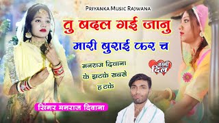 song 1511 super star Manraj Divana quot तु तो बदल गई जानु Rajasthani Dj Song [upl. by Caves]