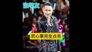 火花  張學友 张学友 Jacky Cheung（精華歌词版） 愛像落在心頭的火花 把心事完全點亮 深深在乎對方 就無法隱藏 [upl. by Horst]