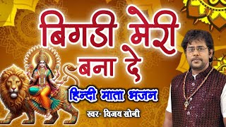 Navratri Special  बिगड़ी मेरी बना दे  Vijay Soni  VS Music  Bigdi Meri Bana De O Sherawali Maiya [upl. by Aihsit]