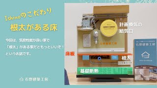 【石野建築工房】根太がある床 気密性能が良い家で「根太」がある家だともっといいぞ！【高気密高断熱】【スーパーウォール工法】 [upl. by Atinahc]