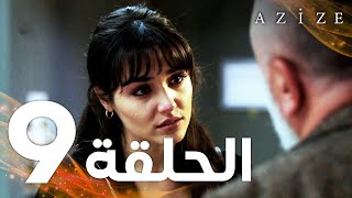 Full HD  الحلقة 9  مدبلج  Azize  مسلسل عزيزة [upl. by Valorie647]