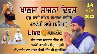 Live VaisakhiDamdama Sahib Sabo Ki TalwandiBathinda 14 Apr 2023Dal Baba Bidhi ChandKesariChannel [upl. by Norred]