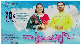 నా ఆనందంలో నిన్నే స్తుతించెదనేసయ్యా  Telugu Christian Song 2021  KY Ratnam  Grace Time Church [upl. by Onafets]