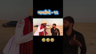 Gamadiyo 12 gujarati comedy video comedy viral gamadiyo gujarat chotekhajur funny shortsfeed [upl. by Luapsemaj]