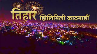 तिहारमा झिलिमिली काठमाडौँ  Tihar Festival in Kathmandu  Visit Nepal 2020 [upl. by Ennovad]