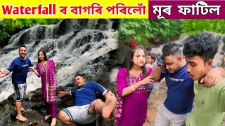 Waterfall ৰ পৰা বাগৰি পৰিলোঁ  মূৰ ফাটিল  Wife কান্দিলে বহুত [upl. by Maryanna541]