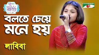 Bolte Cheye Mone Hoy  Ganer Raja  Labiba  Modern Song  Channel i [upl. by Lavena]