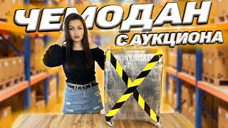 ОТКРЫЛА ПОТЕРЯННЫЙ ЧЕМОДАН С АУКЦИОНА  ЧЕМОДАН ОКУПИЛСЯ Потерянные посылки VS потерянный чемодан [upl. by Hyams]