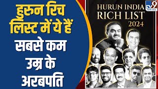 Hurun India Rich List 2024  हुरुन रिच लिस्ट में ये हैं सबसे कम उम्र के अरबपति [upl. by Eimmak]