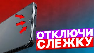 Как Отключить Слежку На Телефоне Как Отключить Сбор Персональных Данных [upl. by Gaeta]