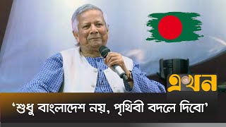 অতীতের ভুলের মধ্যে পা দেয়া যাবে না ড ইউনূস  Dr Yunus Speech  Ekhon TV [upl. by Annabella]