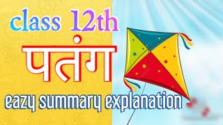 Patang Class 12 Hindi l Summary explanation class 12 Hindi ncert easyexplanation [upl. by Efram]