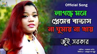 Mone Tore ChayJui Sorkar  মনে তরে চায় জুঁই সরকার  লাগছে মনে প্রেমের বাতাস না ঘুমায় না খায় 2018 [upl. by Heinrike]