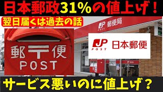 【郵便一気に31値上げ】日本郵政サービスも悪くなり、値段も上がる。負のスパイラル突入か！郵便局まで減ったらもうヤバい [upl. by Ahrat890]