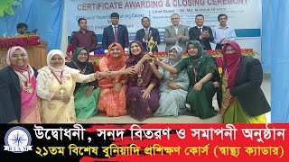 উদ্বোধনী ও সমাপনী অনুষ্ঠান। Inaugural Ceremony and Closing Ceremony 21st SFTC [upl. by Linskey]