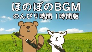 フリーBGM ほのぼの音楽【のんびり時間 1時間耐久 ループ版】imataku Music 公式 [upl. by Iaka1]