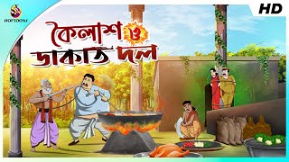 কৈলাশ ও ডাকাত দল  BANGLA GOLPO  COMEDY GOLPO  THAKURMAR JHULI GOLPO  SSOFTOONS [upl. by Hulburt114]