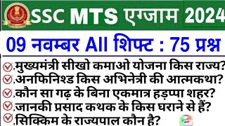 SSC MTS Exam Analysis 2024  SSC MTS 9 November 1st 2nd amp 3rd Shift Exam Analysis 2024  mts 2024 [upl. by Ehtyaf]