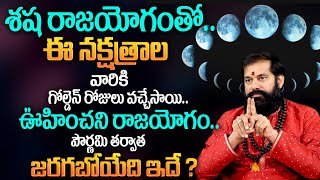 🔴LIVE  Pradeep Joshi  ఈ నక్షత్రాల వారికీ శషరాజయోగం Nakshatra Characteristics In Telugu  MQUBE [upl. by Greenland280]