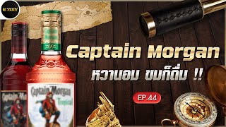 ความเป็นมา Captain Morgan รัมยอดนิยมจากจาไมกาถึงไทย l Al Society EP44 [upl. by Outhe]