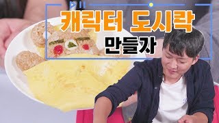 리플 남녀가 캐릭터도시락을 만들어보았다 리플 최초 최다 완성자가 생긴 캐릭터 도시락 만들기  RippleS [upl. by Mae199]