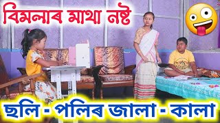 Telsura Video  Bimola Comedy Video  বিমলাৰ মাথা নষ্ট [upl. by Selassie]