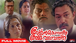 Achan Kombathu Amma Varampathu Malayalam Full Movie  Murali  Jagathy  Kalpana  Thilakan [upl. by Kciredec]