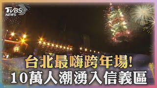 台北最嗨跨年場 10萬人潮湧入信義區｜TVBS新聞 TVBSNEWS01 [upl. by Wattenberg]