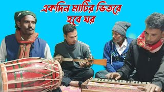 একদিন মাটির ভিতরে হবে ঘর  Akdin Matir Bitore Hobe Ghor  Bangla New Song  Nidaner Bondhu [upl. by Rasure192]