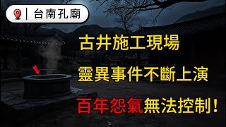 【靈異事件】台南孔廟施工現場，詭異故事不斷上演！施工員嚇得臉色蒼白，至今無人都不敢靠近古井？ [upl. by Verras728]