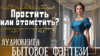 ПРОСТИТЬ ИЛИ ОТОМСТИТЬ  СЛУШАТЬ АУДИОКНИГУ [upl. by Aicenra]