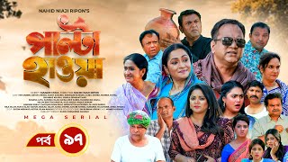 Palta Hawa  EP 97  Mir Sabbir Siddik Arfan Tania Urmila  New Bangla Natok 2023  Maasranga TV [upl. by Oiretule]