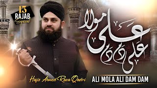 ALI MOLA ALI DAM DAM  13 Rajab Manqabat 2024  Hafiz Ahmed Raza Qadri [upl. by Chappy]