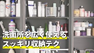 洗面所を広く使えるスッキリ収納テク [upl. by Anay]