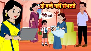 दो नहीं संभलते  Hindi Kahani  Bedtime Stories  Story  Kahani  Moral Story  Fairy Tales [upl. by Trudi149]