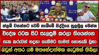 ක්ලබ් වසන්තට වෙඩි තැබීමේ සිද්දියෙ සුලමුල මෙන්න [upl. by Lurline]