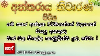 Antharaya Niwarana Piritha  අන්තරාය නිවාරණ පිරිත  Neth FM [upl. by Dekow]