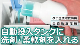 洗濯機 よくあるご質問「自動投入タンクに洗剤・柔軟剤を入れる」｜東芝ライフスタイル [upl. by Hephzipa535]