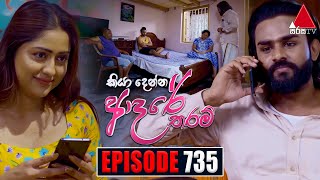 Kiya Denna Adare Tharam කියා දෙන්න ආදරේ තරම්  Episode 735  08th April 2024  Sirasa TV [upl. by Mazur]