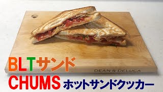 【ホットサンド】BLTサンド CHUMS チャムス ホットサンド ハズレなしの鉄板の組み合わせ！温かいトマトがジューシー Hot Sandwich Cooker [upl. by Neeruam438]