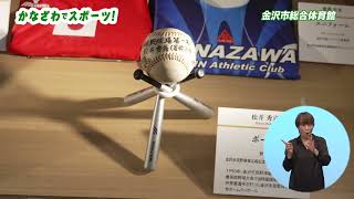 【2024年11月】かなざわでスポーツ！ 金沢市総合体育館（後編） [upl. by Akemehc]